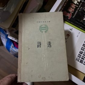 1956年诗选