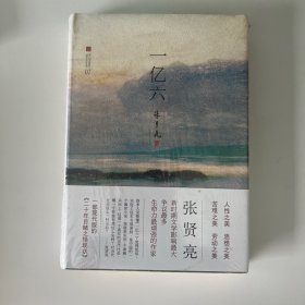 张贤亮集：一亿六