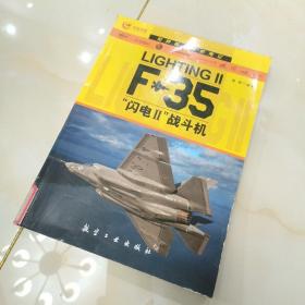 世界著名战机传记：F-35“闪电2”战斗机