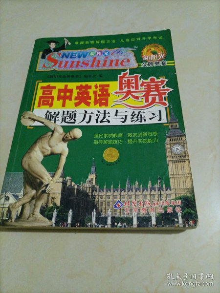 新阳光金牌奥赛：高中英语奥赛解题方法与练习