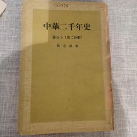 中华二千年史  劵五下（第二分册）