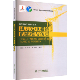 风力发电工程技术丛书：风力发电系统的建模与仿真