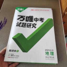 万唯中考试题研究2022年北京地理