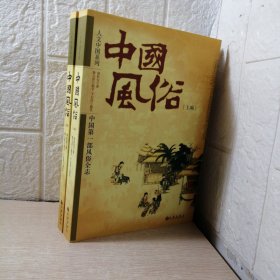 中国风俗（全两册）