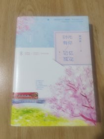 时光有你，记忆成花