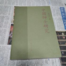 中国绅士研究