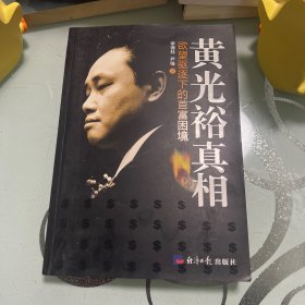 黄光裕真相：欲望驱逐下的首富困境