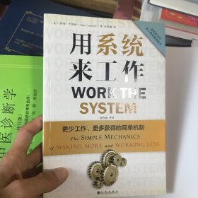 用系统来工作：更少工作、更多获得的简单机制