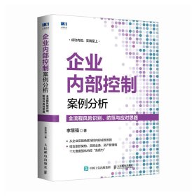 企业内部控制案例分析：全流程风险识别、防范与应对思路