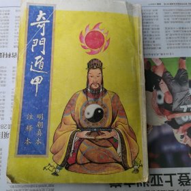奇门道甲（明朝真本注释本）包邮