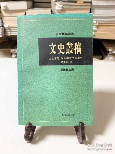 文史丛稿：上古思想、民俗与古文字学史