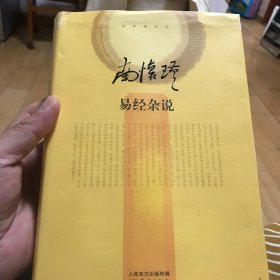 南怀瑾作品集2 易经杂说（精装）