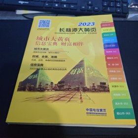 2023 长株潭大黄页