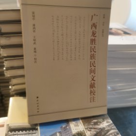 广西龙胜民族民间文献校注【全新】