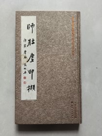 师壮楼印撷（签赠本）