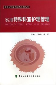 實用特殊科室護理管理/實用護理管理規(guī)范系列叢書