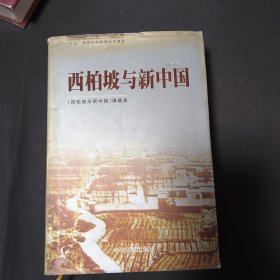 西柏坡与新中国