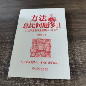 方法总比问题多 二