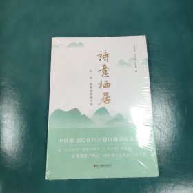 诗意栖居：在“浙”里看见美丽中国