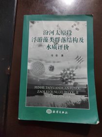 汾河太原段浮游藻类群落结构及水质评价