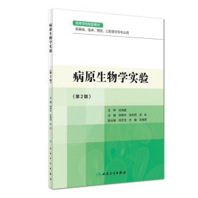 病原生物学实验/钟照华