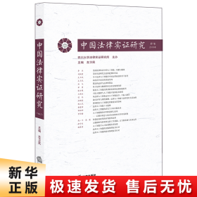 中国法律实证研究（第3卷·2018年）