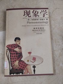 现象学：缩译彩图本