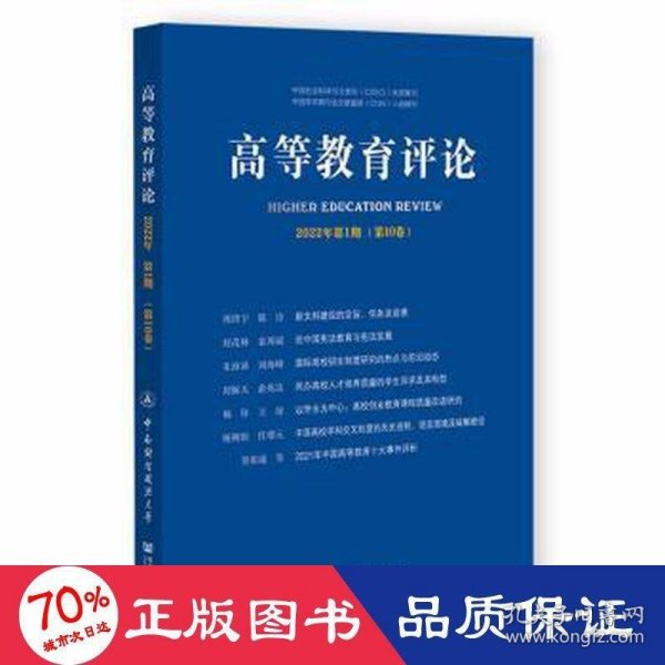 高等教育评论2022年第1期（第10卷）