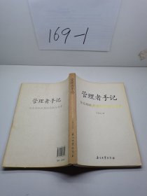 管理者手记：企业转轨时期的实践与思考