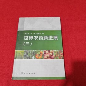 世界農(nóng)藥新進展（3）