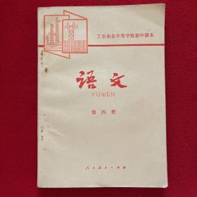 工农业余中等学校初中课本：语文 第四册