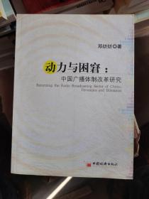 动力与困窘:中国广播体制改革研究