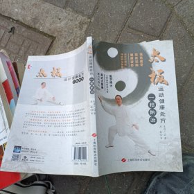 太极运动健康处方 一招防治