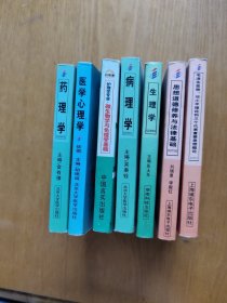 天一自考通·高等教育自学考试过关宝典：预防医学（2）（护理学专业）（7本合售）