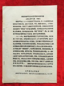 山西大学刘梅文<漫谈高哓声的创作道路和创作风格>油印本16开12页