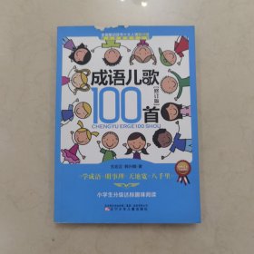 课内海量阅读丛书：成语儿歌100首（小学生分级达标趣味阅读 修订版）韩兴娥