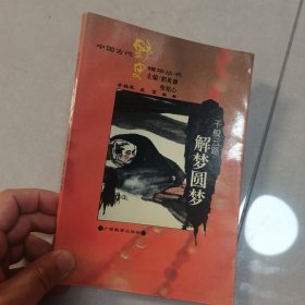 千般云路:解梦圆梦