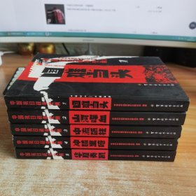 中国抗日战争史画（全5册）