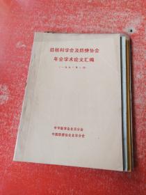 结核科学会及防痨协会年会学术论文汇编（1990年1月）