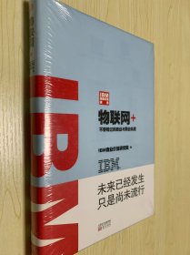 TBM商业价值报告.物联网+-不容错过的商业与职业机遇