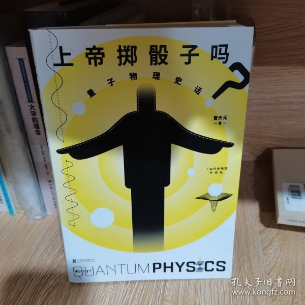 上帝掷骰子吗？：量子物理史话：升级版