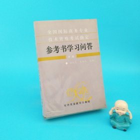 全國(guó)國(guó)際商務(wù)專業(yè)技術(shù)資格考試指定參考書(shū)學(xué)習(xí)問(wèn)答.中級(jí)