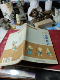 58个治病良方  作者:  郭立文 出版社:  哈尔滨出版社 版次:  1999年1版1印！