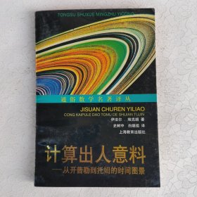 计算出人意料：从开普勒到托姆的时间图景