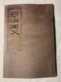 【复印件】《痧喉阐义》（清 程镜宇撰、大32开全一册96页、据清光绪三年刻本复印、中医文献交流）