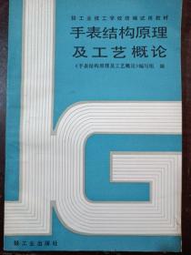 手表结构原理及工艺概论