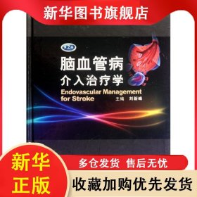 腦血管病介入治療學 第2版 劉新峰 9787117159852 人民衛(wèi)生出版社