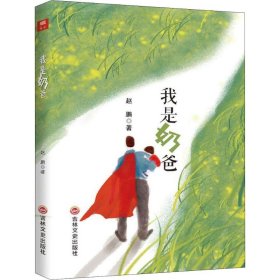 我是奶爸