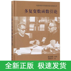 多復(fù)變數(shù)函數(shù)引論