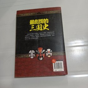 最彪悍的三国史